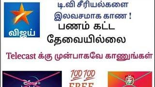 Vijay Tv serials | sun tv serials |zee tamil serials free| தமிழில்| tamil serial free watching trick