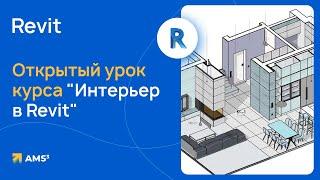 Открытый урок курса "Интерьер в Revit"