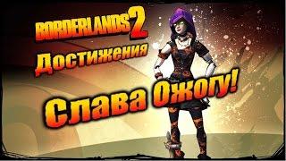 Borderlands 2: Достижения - Слава Ожогу!