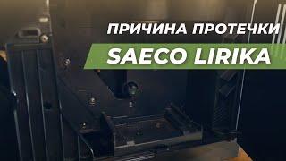 Вода под кофемашиной Saeco. Так вот почему она протекает! Ремонт кофемашины Saeco