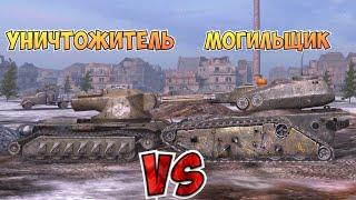 НА ЗАБИВ#33 | Какой монстр круче | Уничтожитель vs Могильщик | WoT Blitz | Zlobina Liza