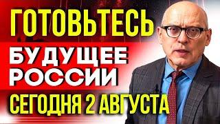 ГОТОВЬТЕСЬ 2 АВГУСТА - БУДУЩЕЕ РОССИИ: ПОТРЯСАЮЩИЕ ПРЕДСКАЗАНИЯ великих пророков на 2025 год