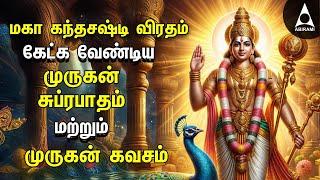 Maha Sashti Viratham Murugan Suprabatham & Murugan Kavasam | SPL MURUGAN TAMIL DEVOTIONAL SONGS