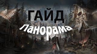 Гайд на Панорамы Артемис и Юдия Lost Ark