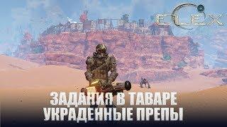 ELEX Задания в Таваре Шаловливые ручонки