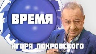 Время Игоря Покровского. Александр Кравец, Александр Иваницкий (11 04 17) Одесса - европейский город