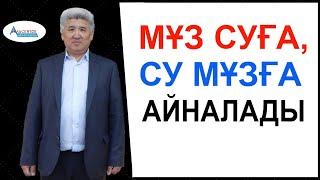 Мұз еріп суға айналады, су мұзға айналады | Математикалық сауаттылық | Альсейтов білім беру орталығы