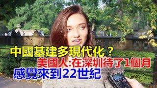 中国基建多现代化？美国人：在深圳待了1个月，感觉来到22世纪