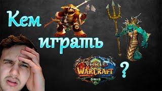 Кем играть WoW Sirus.su? Такого Вы не ожидали!