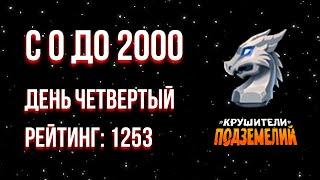 Как быстро апнуть 2000 в Драконьем Драфте? С 0 до 2000, весна 2022.  День 4