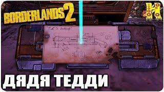 Borderlands 2: Прохождение №100 (Дядя Тедди)