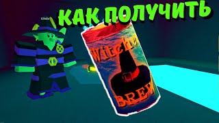 ПОДРОБНО Как Получить БАНКУ От Ведьмы ‍️/Wacky Wizards/Roblox