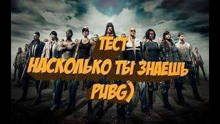 ТЕСТ ХОРОШО ЛИ ТЫ ЗНАЕШЬ PUBG ?