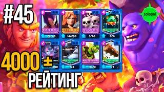 Рейтинг 4000+ #45 Clash Royale 2021