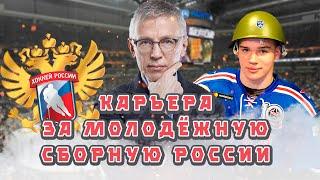 КАРЬЕРА ЗА МОЛОДЁЖНУЮ СБОРНУЮ РОССИИ // EASTSIDE HOCKEY MANAGER