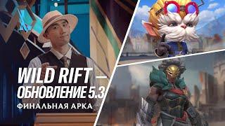 Обзор обновления 5.3 – League of Legends: Wild Rift