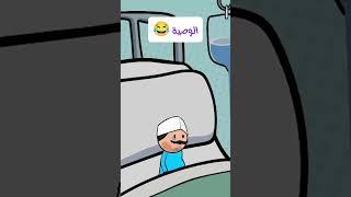 الوصية  #كوميدي #فرفشه #ضحك #تحشيش #اكسبلور #نهفات #فرفشه #مقاطع_مضحكة #افلام_كرتون_مضحكة #funny
