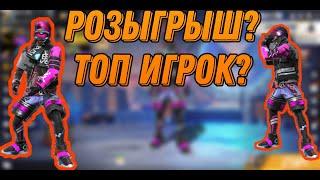 РОЗЫГРЫШ АККАУНТА С НАБОРОМ ТОП ИГРОК?