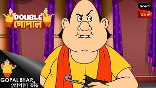 গোপালের চাওরা কপাল | Gopal Bhar (Bengali) | Double Gopal