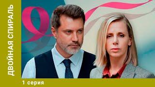 Двойная спираль. 1 Серия. Мелодрама. Лучшие сериалы