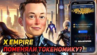 ️ X EMPIRE (MUSK EMPIRE): СРОЧНО! СКОРО ЛИСТИНГ! ИЗМЕНЕНИЯ ТОКЕНОМИКИ! ПРОЕКТ СОСКАМИЛСЯ?