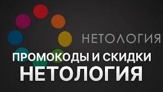 Купон Нетология на скидку - Скидки Netology 2023 - Промокоды на Нетология