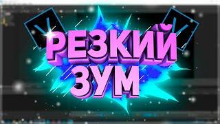 Как сделать резкий зум или приблизить видео в Sony VEGAS PRO 17?