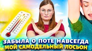 Я НЕ ПОТЕЮ ДАЖЕ В 30 ГРАДУСНУЮ ЖАРУ! Подруга с юга подсказала рецепт лосьона и теперь подмышки сухие