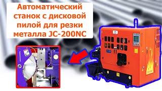 Автоматический станок с дисковой пилой для резки металла JC-200NC