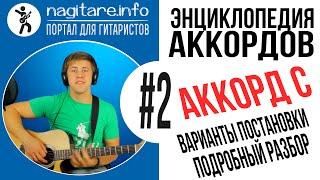 11 вариантов постановки АККОРДА C (ДО МАЖОР) на грифе гитары [nagitare.info]