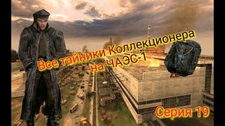 S.T.A.L.K.E.R. ОП 2.1-2.2 Все тайники Коллекционера на ЧАЭС-1