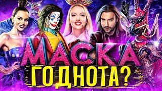 МАСКА - НЕОЧІКУВАНО ХОРОШЕ ШОУ? Огляд «Маска.Україна / The Masked Singer Ukraine» | GEEK JOURNAL