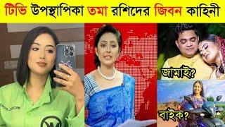 টিভি উপস্থাপিকা তমা রশিদের জিবন কাহিনী | Lifestyle Toma Rasid 2024 | Toma Rasid Interview | NH