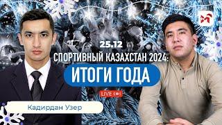 Олимпиада, бокс, футбол: достижения Казахстана в 2024 году