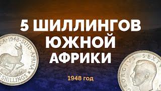 Серебряные 5 шиллингов Южно-Африканского Союза времен правления короля Георга VI