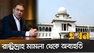 রাষ্ট্রদ্রোহ মামলা থেকে অব্যহতি পেলেন তারেক রহমান | Tarek Rahman | High Court | BNP | Ekhon TV