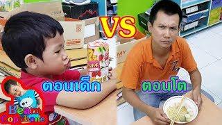 ตอนเด็กVSตอนโต