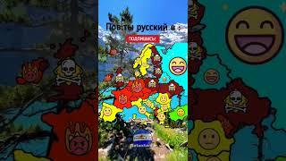 пов:ты русский в#country #countryballs #mapping #маппер #маппинг #польша #рек #украина #Россия