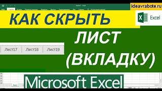 Как Скрыть Лист в Эксель чтобы никто не нашел