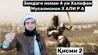 ️Mavlono Ahmad Firuz! ЗИНДАГИ НОМАИ ХЗРАТИ АЛИ Р А кисми2 