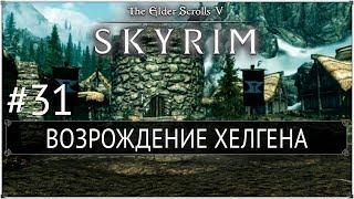 Skyrim: LotD - Возрождение Хелгена #31 [На легенде]