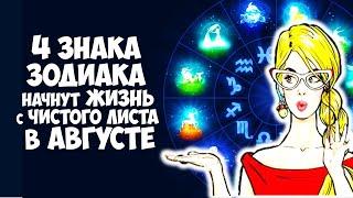 4 Знака Зодиака начнут Жизнь с Чистого листа в августе 2022 года