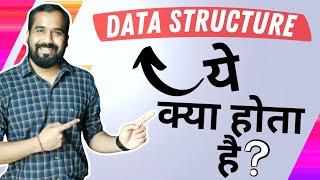 What is Data Structure Explained in Hindi