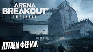 ТОЛПОЙ НА ФЕРМЕ! ПРЯТКИ ОТ ТЕПЛАКОВ! || ARENA BREAKOUT infinite