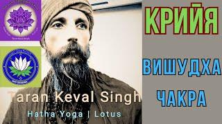 Вишудха Крийя - йога класс онлайн. Taran Keval Singh