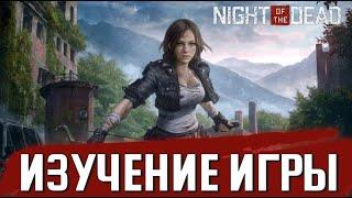 ИЗУЧАЕМ ИГРУ / Night of the Dead