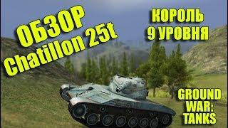 ПЬЯНЫЙ ОБЗОР № 31. CHATILLON 25T В GWT. КОРОЛЬ 9 УРОВНЯ