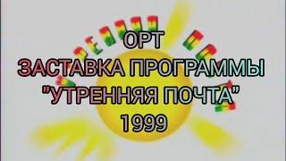 Заставка программы "Утренняя почта" (ОРТ, 1999 г.)