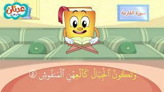 Quran for Kids Surah Al-Qaria أسهل طريقة لحفظ القرآن للأطفال - سورة القارعة - الشيخ أحمد خليل شاهين