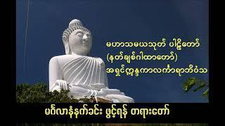 မဟာသမယသုတ် ပါဠိိတော် ( နတ်ချစ်ဂါထာတော် )